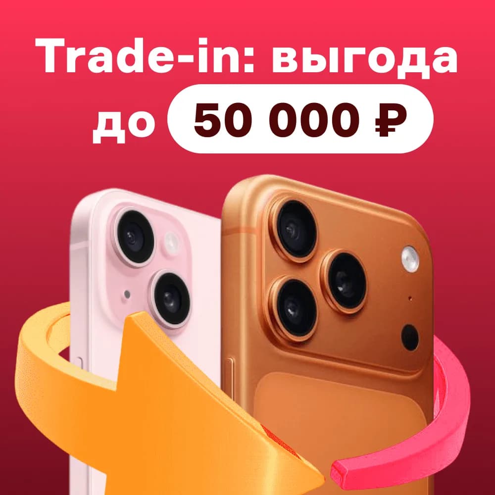 Трейд-ин: выгода до 50 000 ₽